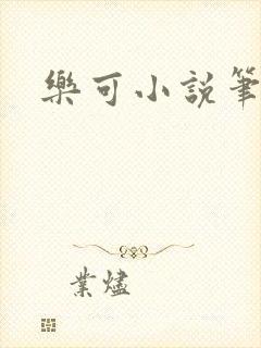 乐可小说笔趣阁