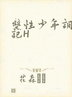 双性少年调教日记H