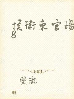 侯卫东官场笔记8