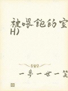 被喂饱的室友(H)