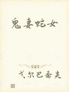 鬼妻蛇女