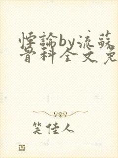 悖论by流苏 骨科全文免费阅读