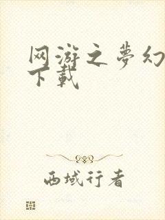 网游之梦幻现实下载