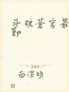 斗破苍穹最新章节