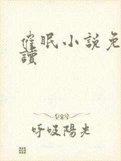 催眠小说免费阅读