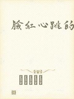 脸红心跳的关系