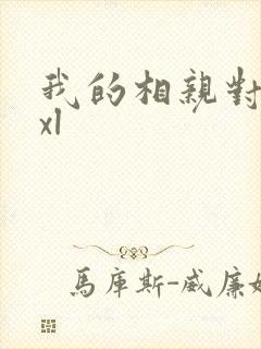 我的相亲对象是xl
