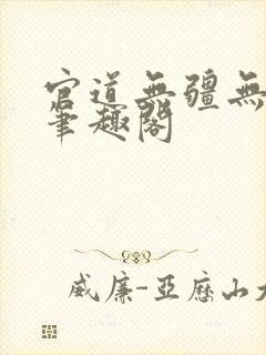 官道无疆无弹窗笔趣阁