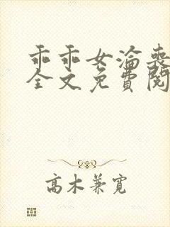 乖乖女沦丧小说全文免费阅读