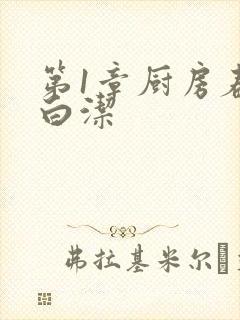 第1章厨房春潮白洁