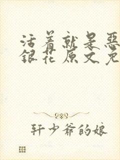 活着就是恶心金银花原文免费阅读