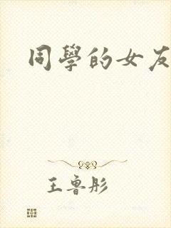 同学的女友糖糖