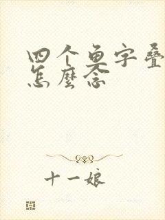 四个鱼字叠起来怎么念