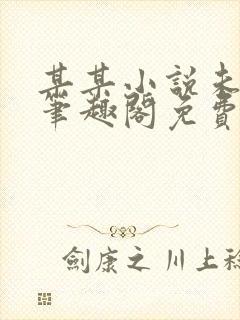 某某小说未删减笔趣阁免费阅读