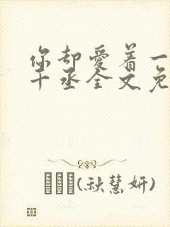 你却爱着一个水千丞全文免费阅读