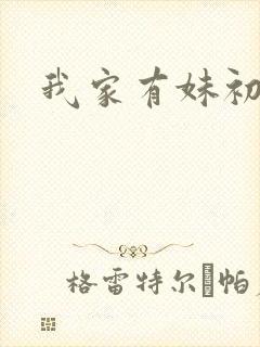 我家有妹初长成