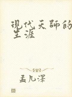 现代天师的修道生涯