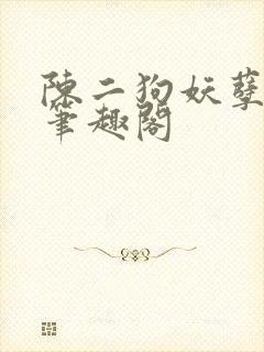 陈二狗妖孽人生笔趣阁