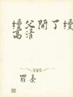 续父开了续女包高清