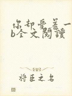 你却爱着一个sb全文阅读