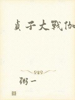 贞子大战伽椰子