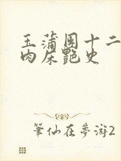 玉蒲团十二寡妇肉床艳史
