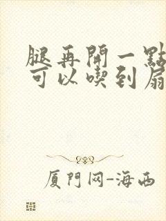 腿再开一点我就可以吃到扇贝了