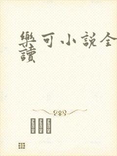 乐可小说全文阅读