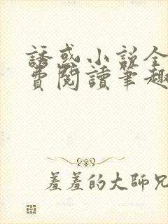 诱惑小说全文免费阅读笔趣