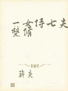 一女侍七夫巨H双修