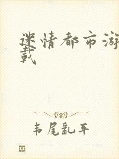 迷情都市游戏下载