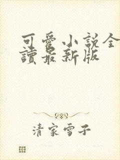 可爱小说全文阅读最新版