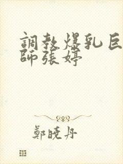 调教爆乳巨臀老师张婷