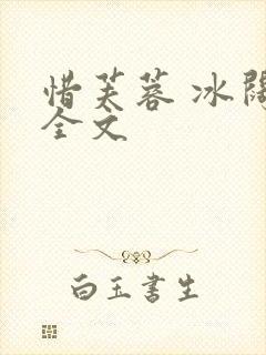 惜芙蓉 冰阔落全文