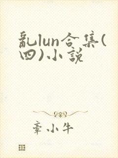 乱lun合集(四)小说