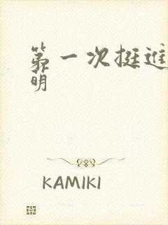 第一次挺进苏雨萌