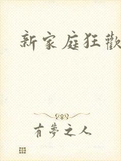新家庭狂欢小说
