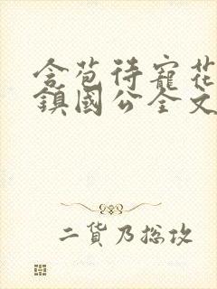 含苞待宠花婉柔镇国公全文免费阅读