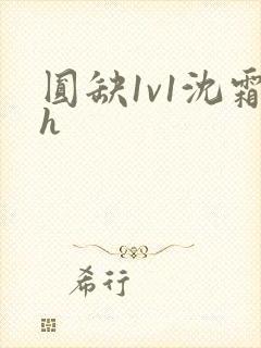 圆缺1v1沈霜h