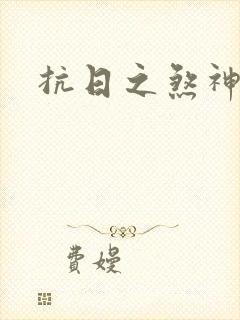 抗日之煞神传奇