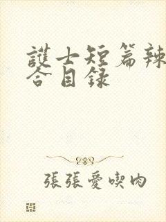 护士短篇辣文集合目录