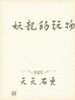 妖龙的玩物