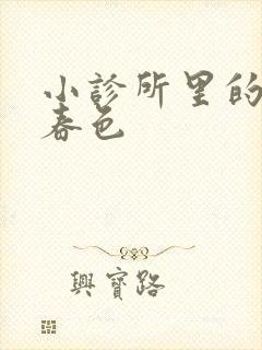 小诊所里的无边春色