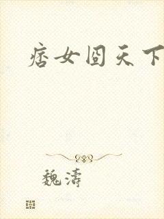 痞女囧天下