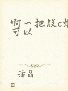 啊～把朕c烂都可以