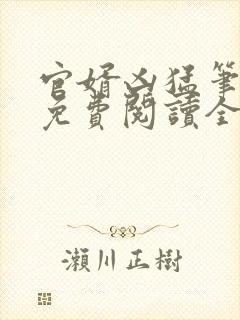 官婿凶猛笔趣阁免费阅读全文