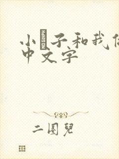 小妽子和我做爰中文字