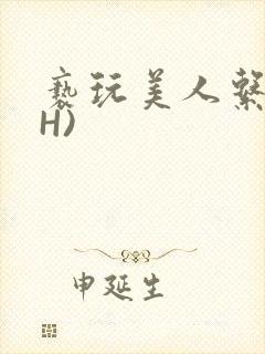 亵玩美人系统(H)