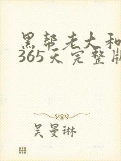 黑帮老大和我的365天完整版免费中文小说