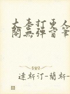 大奉打更人笔趣阁无弹窗笔趣阁